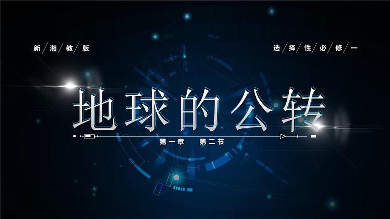 1.2《地球公转》课件第1页