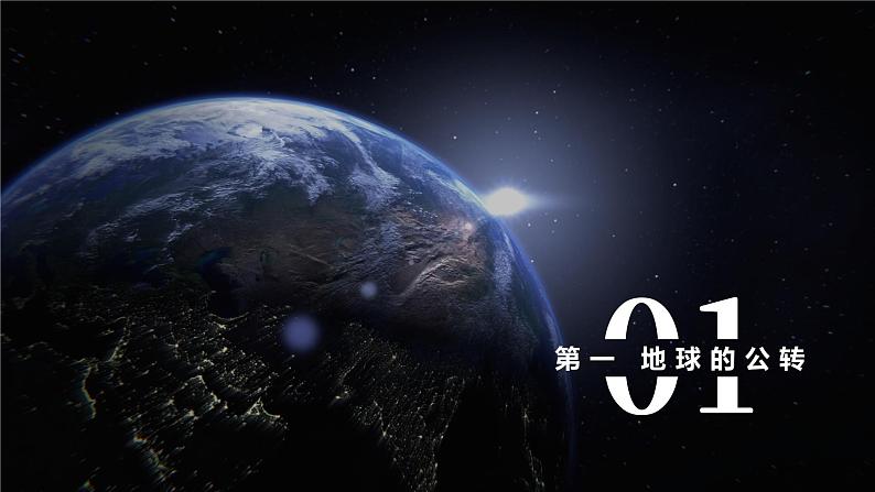 1.2《地球公转及其地理意义》课件第5页