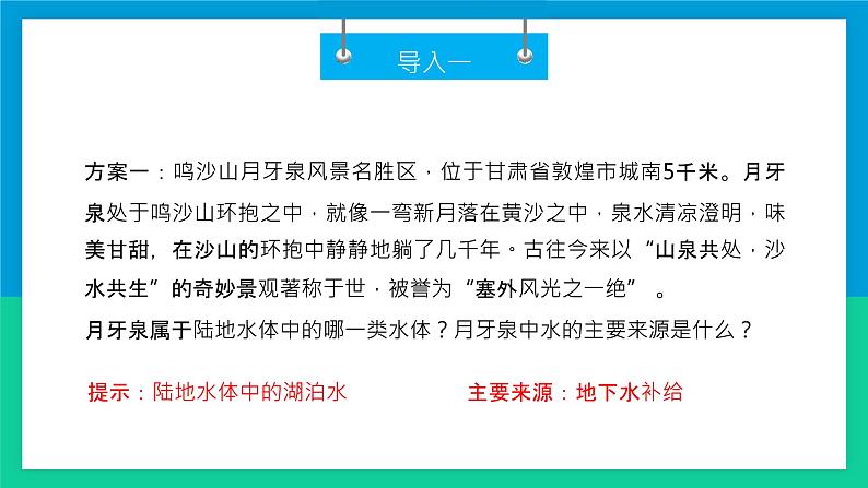 湘教版（2019）选择性必修1：4.1《陆地水体间的相互关系》课件03