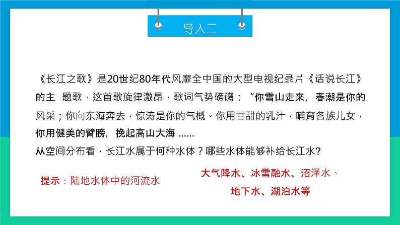 湘教版（2019）选择性必修1：4.1《陆地水体间的相互关系》课件04