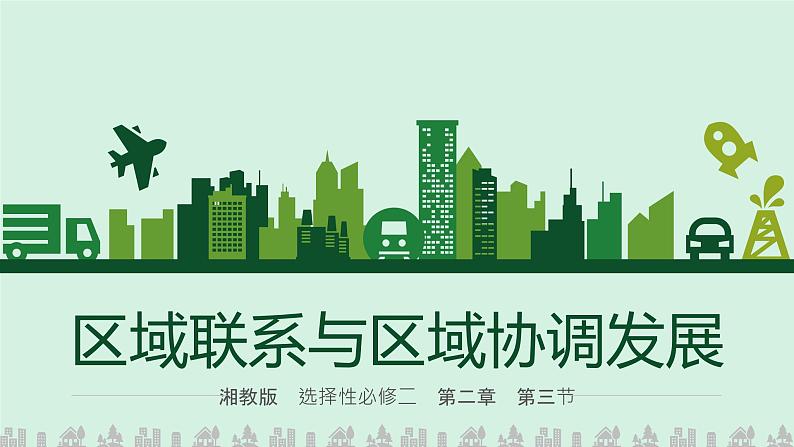 湘教版（2019）选择性必修2：1.3《区域联系与区域协调发展》课件第1页