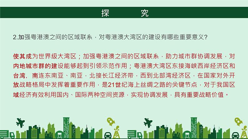 湘教版（2019）选择性必修2：1.3《区域联系与区域协调发展》课件第8页