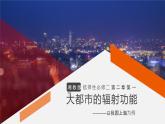 湘教版（2019）选择性必修2：2.1《大都市的辐射功能——以我国上海为例》课件