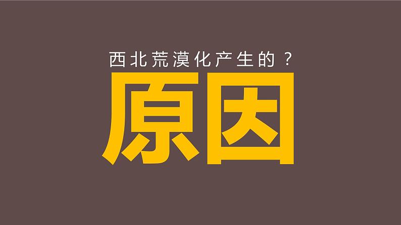 湘教版（2019）选择性必修2：2.4《生态脆弱区的综合治理——以我国荒漠化地区为例》课件第8页