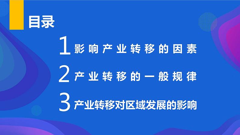 湘教版（2019）选择性必修2：3.1《产业转移对区域发展的影响》课件05