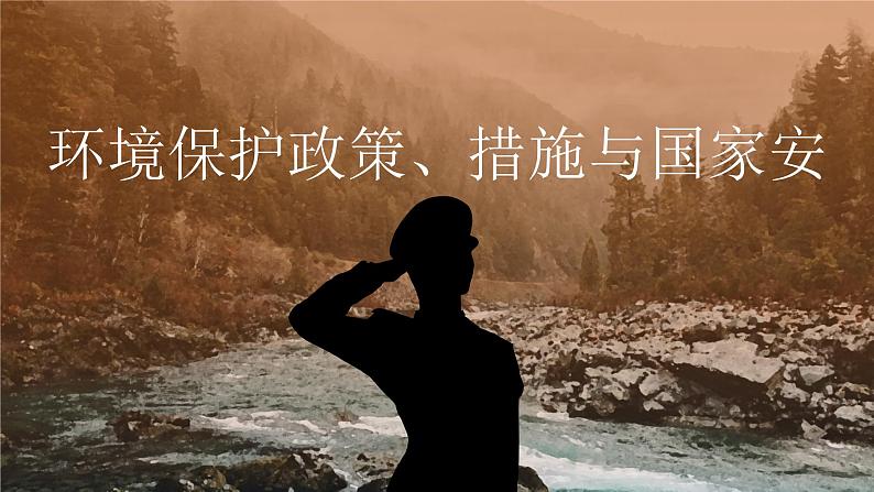 湘教版（2019）选择性必修3：3.4《环境保护政策、措施与国家安全》课件第1页