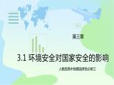 3.1《环境安全对国家安全的影响》课件+教案+练习