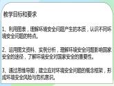 3.1《环境安全对国家安全的影响》课件+教案+练习
