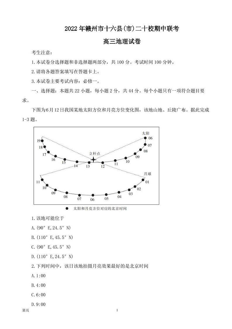 2022-2023学年江西省赣州市十六县市二十校高三上学期期中联考地理试题 PDF版01
