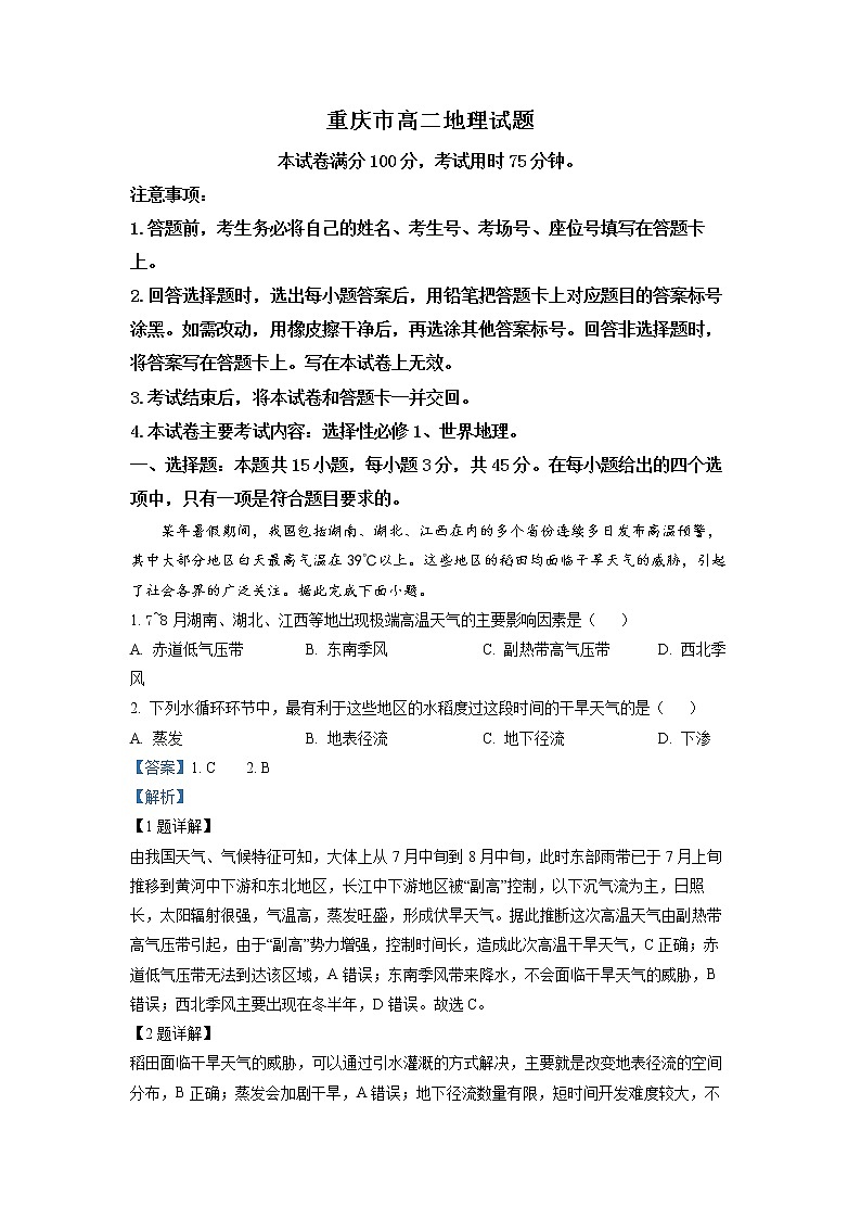 重庆市2022-2023学年高二地理上学期12月调研考试试题（Word版附解析）第1页