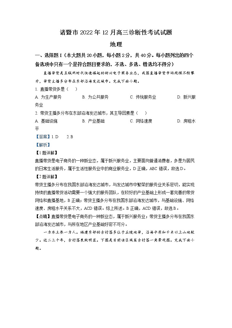浙江省诸暨市2022-2023学年高三地理上学期12月诊断性试题（Word版附解析）01