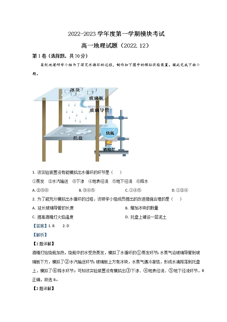 山东省济南外国语学校2022-2023学年高一地理上学期12月月考试题（Word版附解析）01