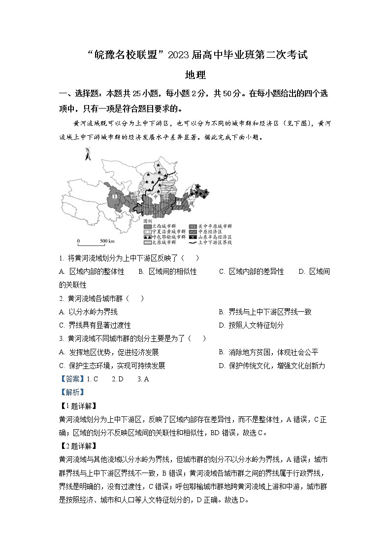 皖豫名校联盟2022-2023学年高三地理上学期12月联考（二）试题（Word版附解析）01