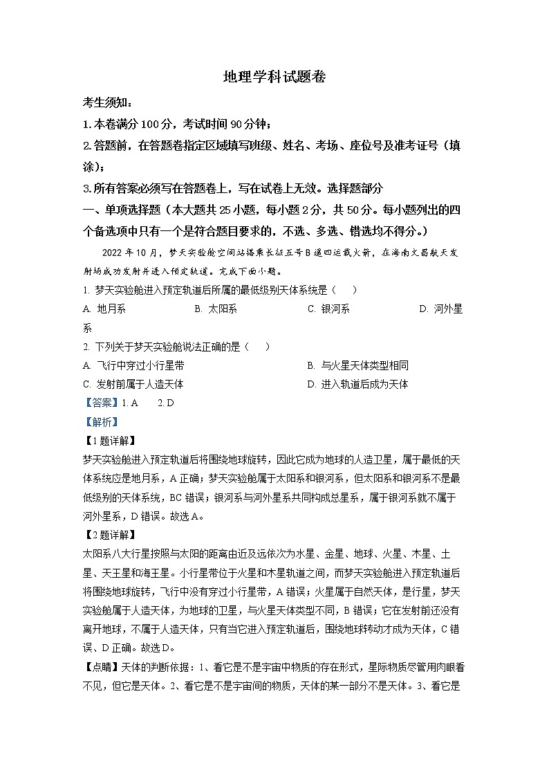 浙江省缙云中学等四校2022-2023学年高一地理上学期12月月考试题（Word版附解析）01