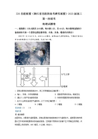 浙江省名校新高考研究联盟（Z20联盟）2022-2023学年高三地理上学期第一次联考试题（Word版附解析）