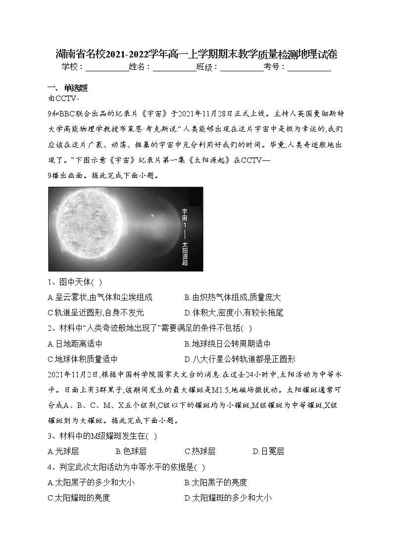 湖南省名校2021-2022学年高一上学期期末教学质量检测地理试卷(含答案)01