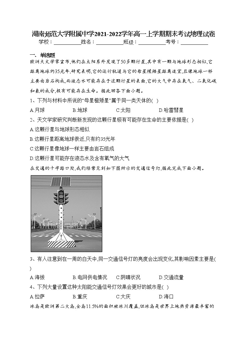 湖南师范大学附属中学2021-2022学年高一上学期期末考试地理试卷(含答案)第1页