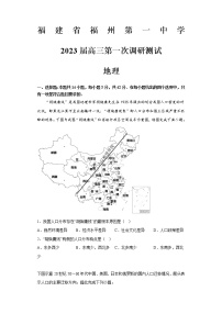 福建省福州第一中学2022-2023学年高三上学期高考第一次调研测试地理试题