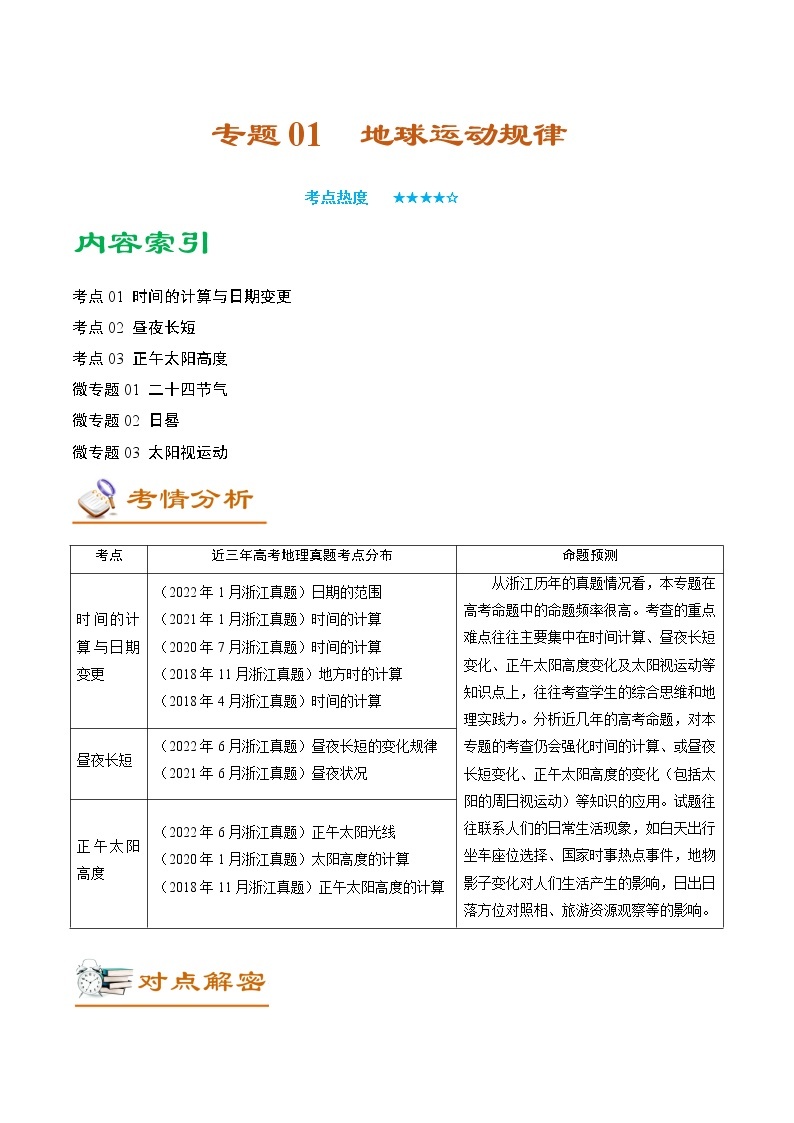 2023年浙江省高考地理二轮复习教案专题01地球运动规律（Word版附解析）01