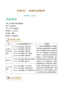 2023年浙江省高考地理二轮复习教案专题01地球运动规律（Word版附解析）