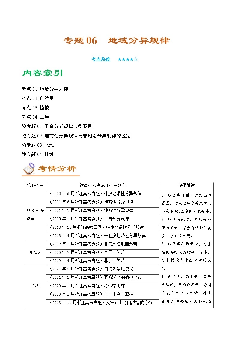 2023年浙江省高考地理二轮复习教案专题06地域分异规律（Word版附解析）01