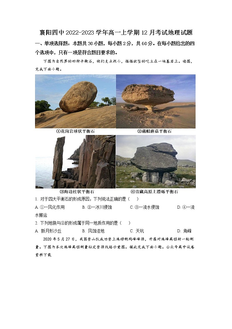 湖北省襄阳市第四中学2022-2023学年高一地理上学期12月月考试题（Word版附答案）01