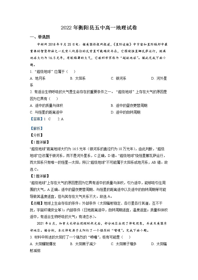 湖南省衡阳县第五中学2022-2023学年高一地理上学期期末试卷（Word版附解析）01