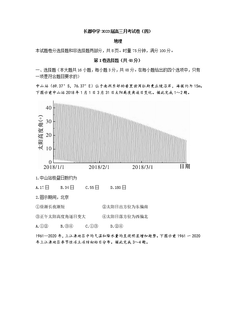湖南省长沙市长郡中学2022-2023学年高三上学期月考（四）地理试题第1页