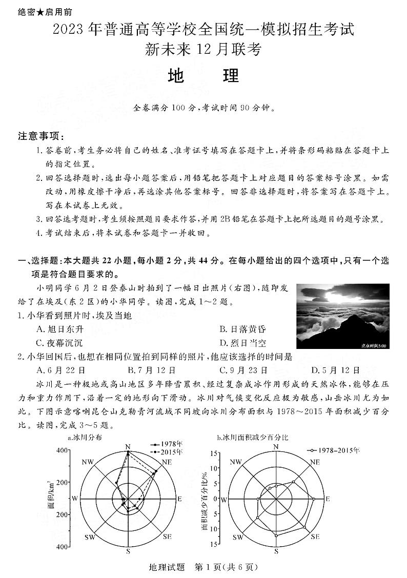 2023河南省新未来联盟高三上学期12月联考试题地理PDF版含解析第1页
