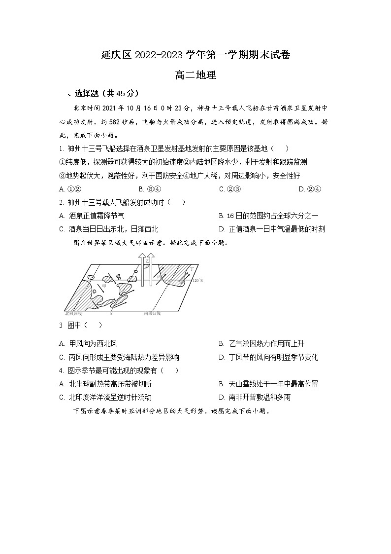 北京市延庆区2022-2023学年高二上学期期末地理试题第1页