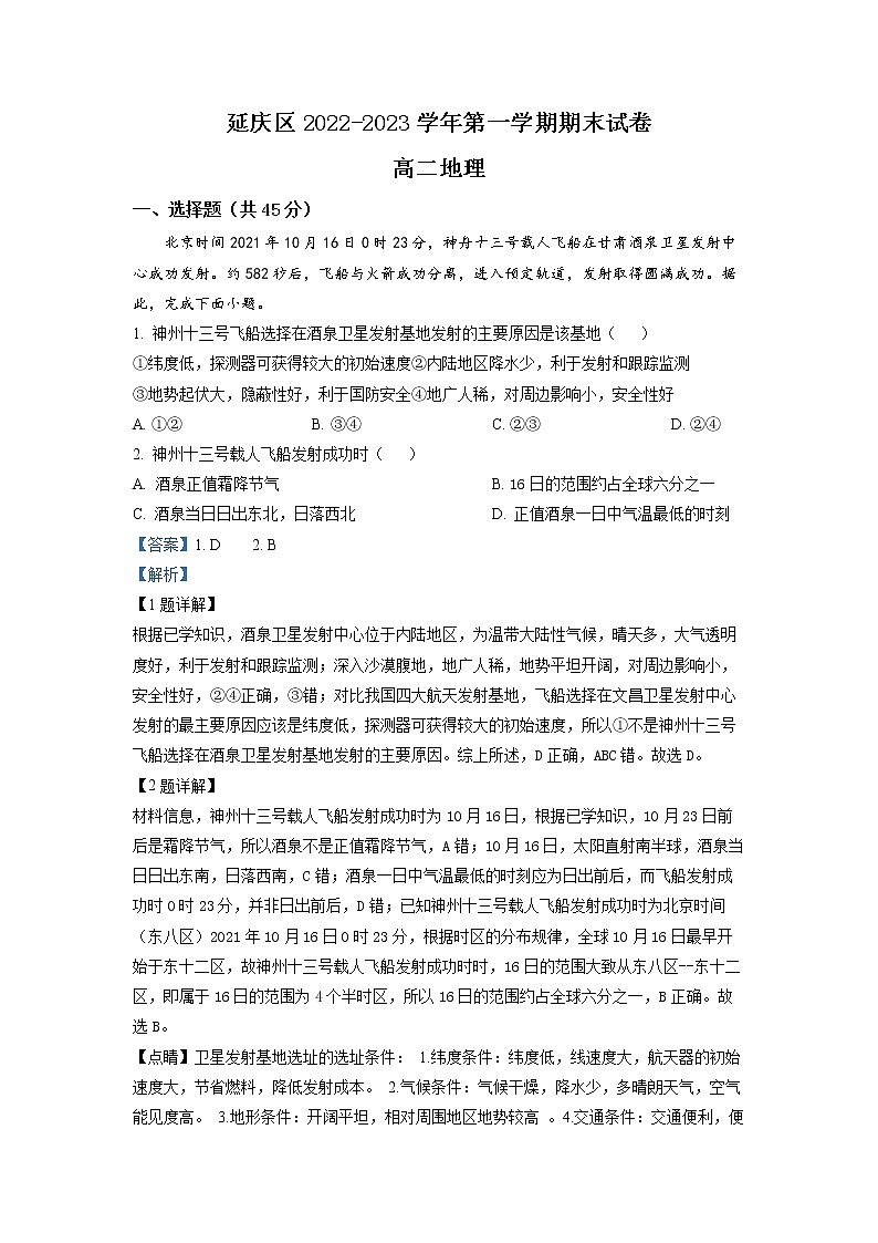 北京市延庆区2022-2023学年高二上学期期末地理试题详解第1页