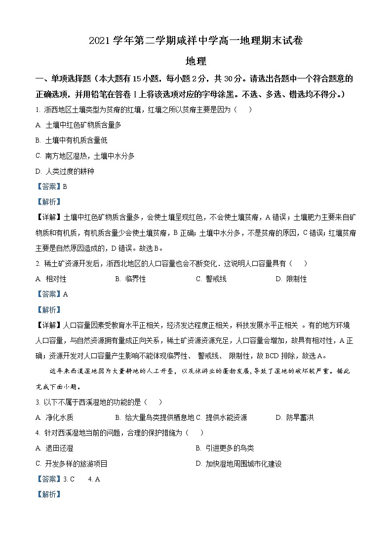 2022宁波咸祥中学高一下学期期末考试地理含解析01