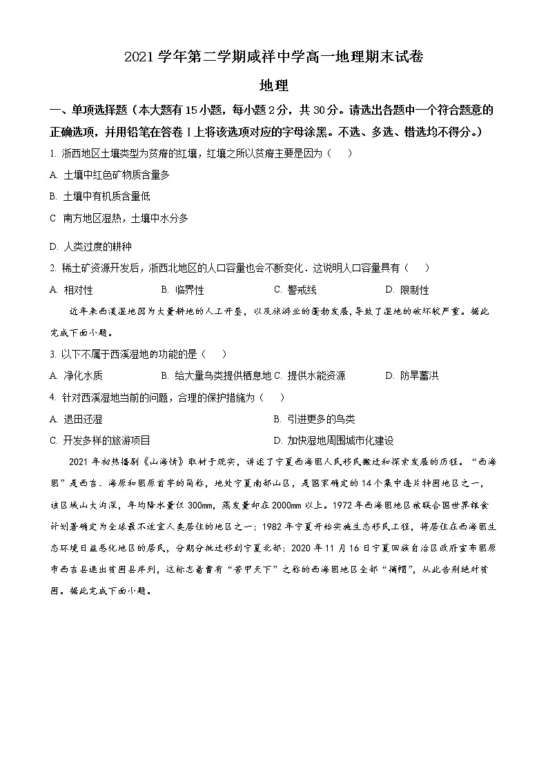 2022宁波咸祥中学高一下学期期末考试地理含解析01