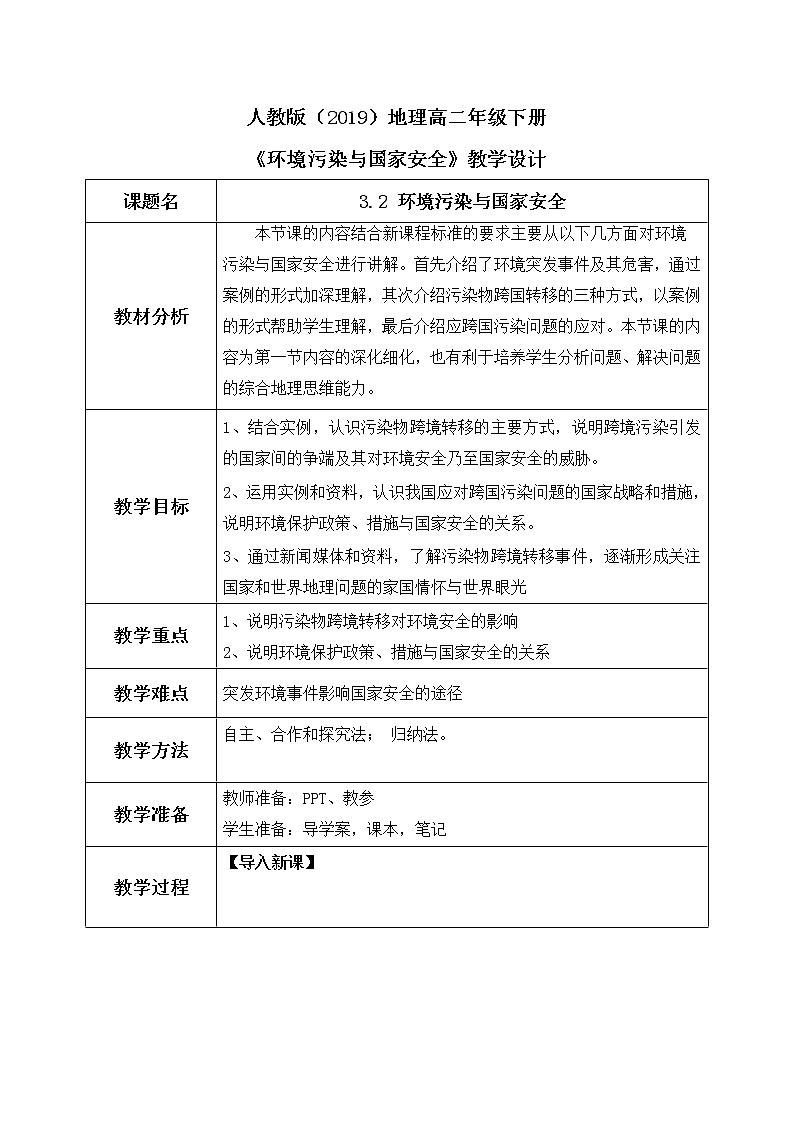 3.2 环境污染与国家安全 教学设计第1页