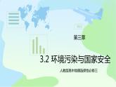 3.2《环境污染与国家安全》课件+教案+练习