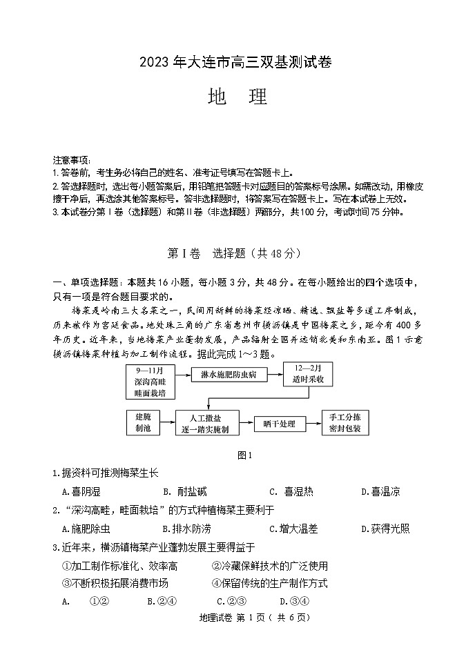 辽宁省大连市2022-2023学年高三地理上学期12月期末双基测试试题（Word版附答案）第1页