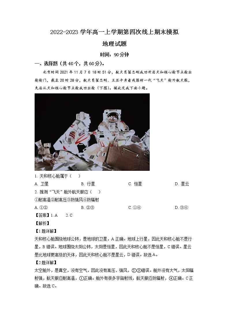 山东省滕州市第一中学西校2022-2023学年高一地理上学期期末模拟试题 （Word版附解析）第1页