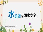 2.2水資源與國(guó)家安全 課件