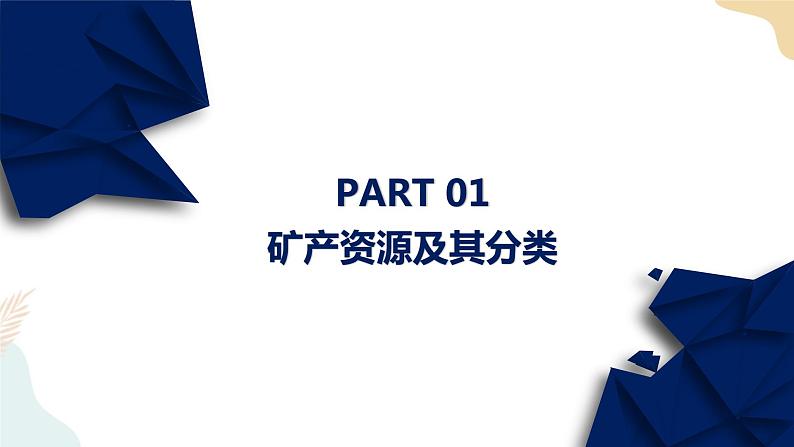 2.3矿产资源与国家安全 课件04