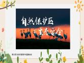 3.2自然保護(hù)區(qū)與生態(tài)安全 第一課時(shí) 課件