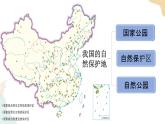 3.2自然保護(hù)區(qū)與生態(tài)安全 第一課時(shí) 課件