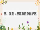 3.2自然保護(hù)區(qū)與生態(tài)安全 第二課時(shí) 課件