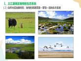 3.2自然保護(hù)區(qū)與生態(tài)安全 第二課時(shí) 課件