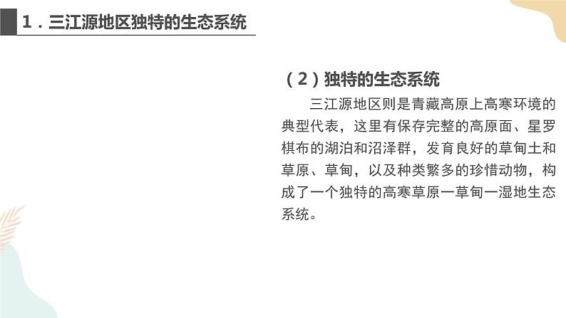 3.2自然保护区与生态安全 第二课时 课件06