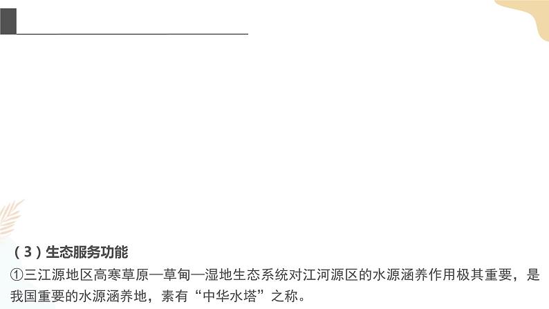 3.2自然保护区与生态安全 第二课时 课件07