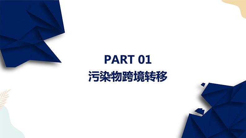 3.3污染物跨境转移与环境安全 课件06