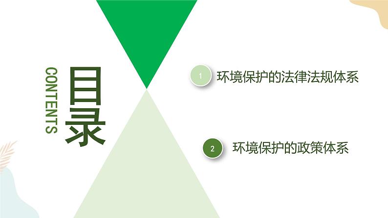 3.4环境保护政策、措施与国家安全 课件04