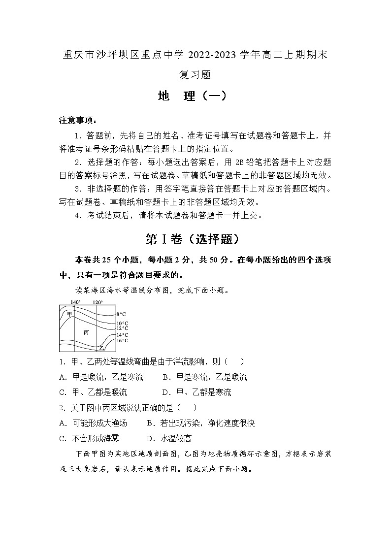 重庆市沙坪坝区重点中学2022-2023学年高二地理上学期期末复习试题（一）（Word版附解析）第1页