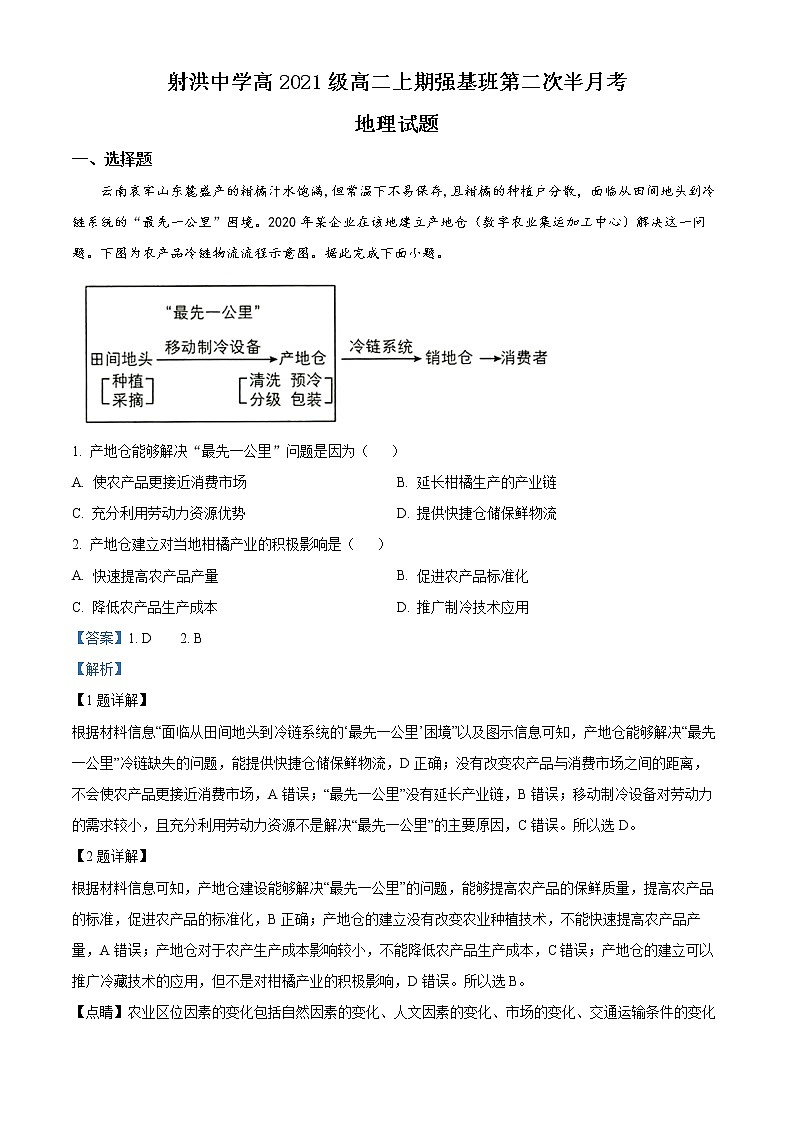 四川省遂宁市射洪中学校2022-2023学年高二上学期强基班第二次半月考地理试题（解析版）01