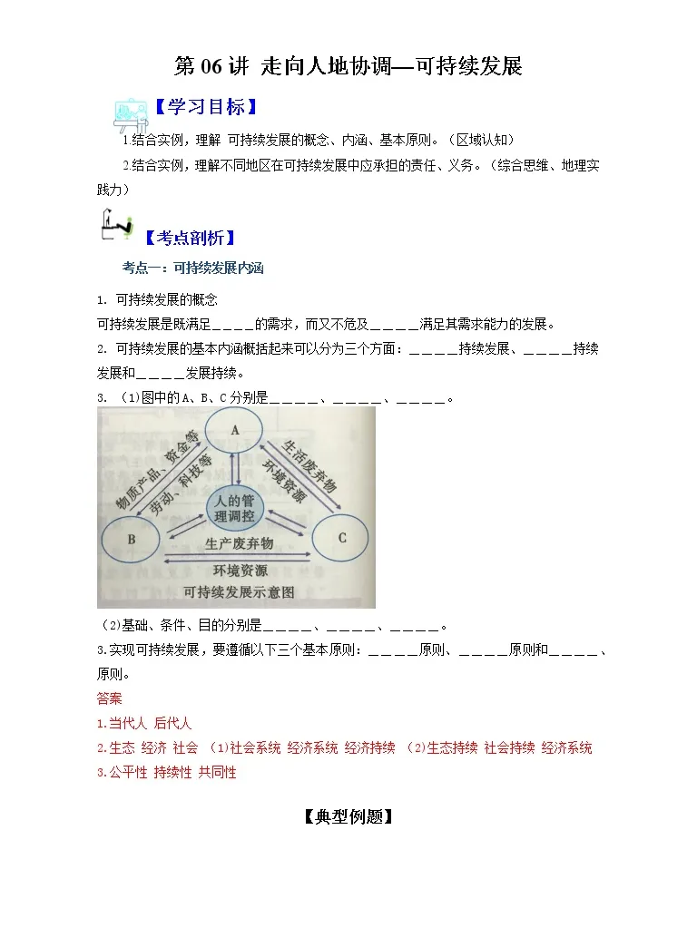 寒假自学 预习篇 23年人教版 19 高一地理 第06讲 走向人地协调 可持续发展 寒假预习讲学练 含解析 教习网 试卷下载